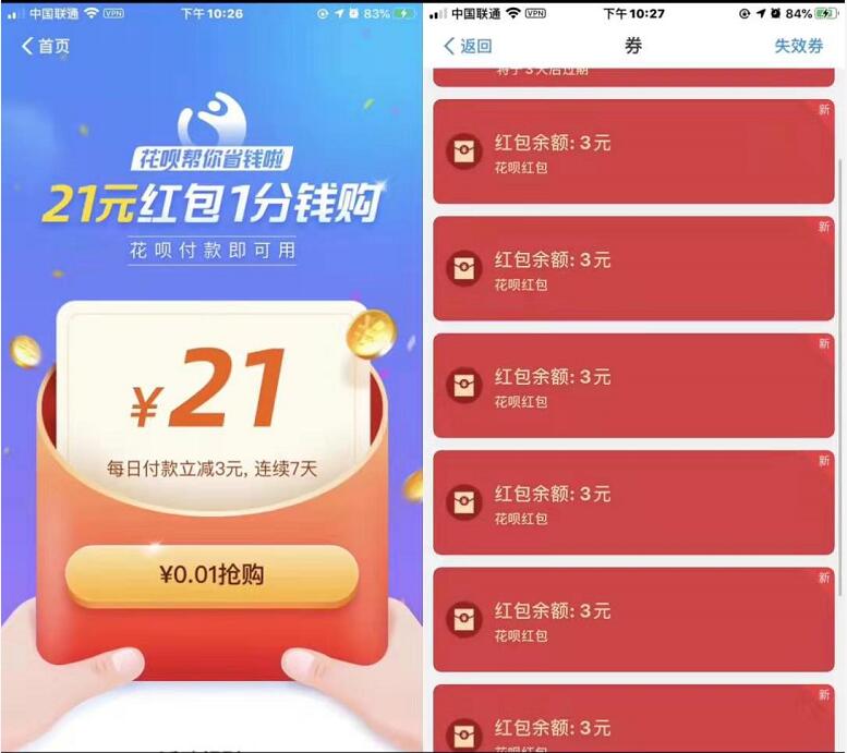 花呗帮你省钱啦21元红包1分购，1分抢花呗21立减券 支付宝红包 活动线报  第2张
