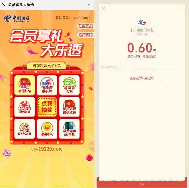 中山电信会员专享大乐透抽奖亲测0.6元微信红包 微信红包 活动线报  第3张