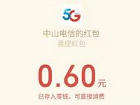 中山电信会员专享大乐透抽奖亲测0.6元微信红包 微信红包 活动线报  第1张