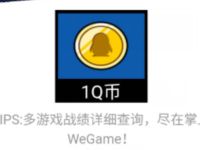 掌上WeGame APP周年庆抽奖亲测1个Q币奖励 免费Q币 活动线报  第1张