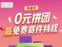 详细阅读:丰巢智能柜公众号0元拼团赢免费寄件特权 丰巢智能柜公众号0元拼团赢免费寄件特权