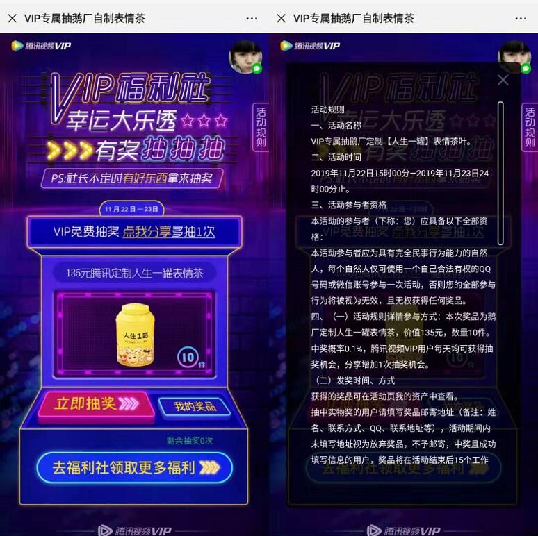腾讯视频VIP福利社抽奖送鹅长定制人生茶叶一罐 免费实物 活动线报  第3张