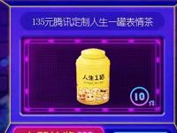 腾讯视频VIP福利社抽奖送鹅长定制人生茶叶一罐 免费实物 活动线报  第1张