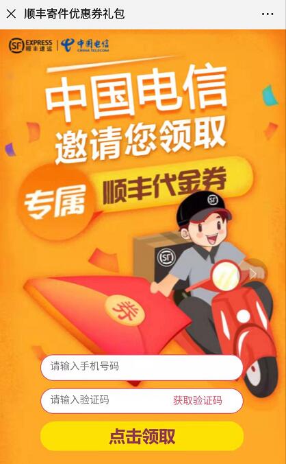 中国电信邀请您领取40元专属顺丰代金券礼包 快递优惠券 优惠福利  第3张