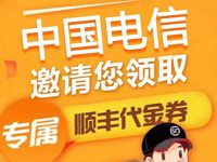 详细阅读:中国电信邀请您领取40元专属顺丰代金券礼包 中国电信邀请您领取40元专属顺丰代金券礼包
