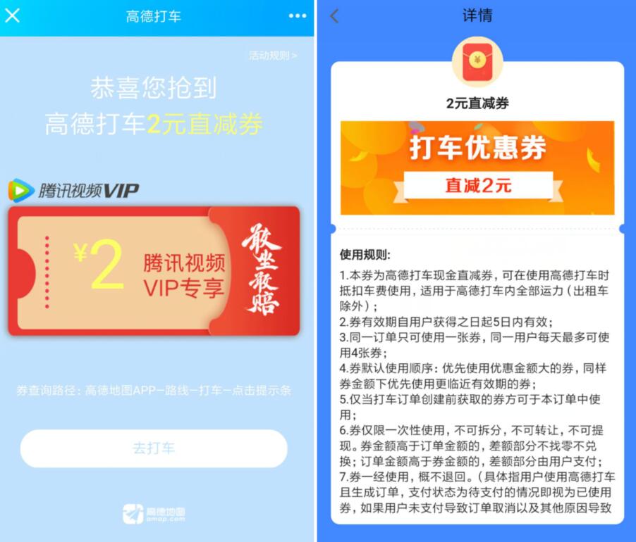 腾讯视频X高德地图送2元高德打车优惠券 出行优惠券 优惠福利  第3张