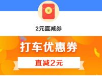 详细阅读:腾讯视频X高德地图送2元高德打车优惠券 腾讯视频X高德地图送2元高德打车优惠券