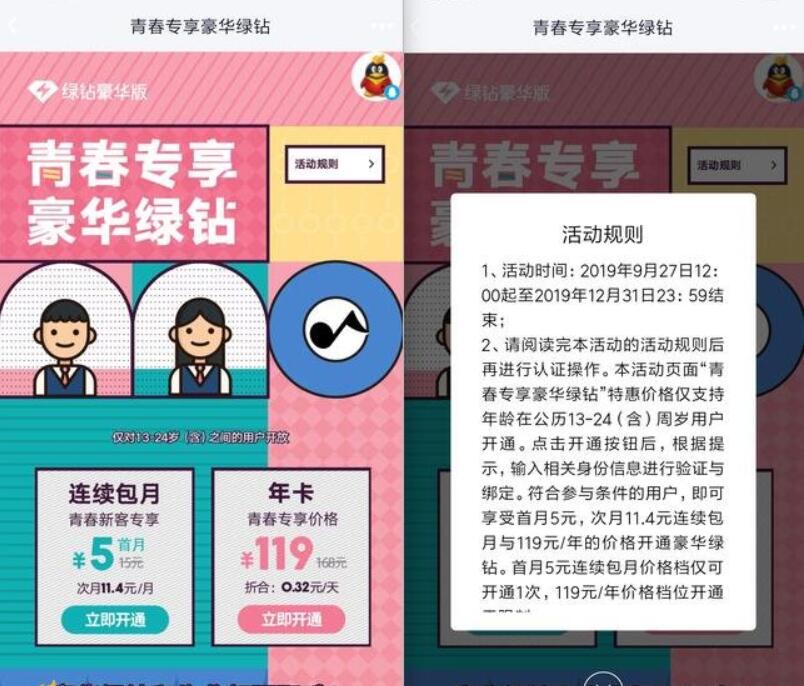 青春专享豪华绿钻学生用户专享5元1月豪华绿钻 免费会员VIP 优惠福利 第3张 青春专享豪华绿钻学生用户专享5元1月豪华绿钻 免费会员VIP 优惠福利 第3张