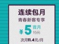 青春专享豪华绿钻学生用户专享5元1月豪华绿钻 免费会员VIP 优惠福利 第1张 青春专享豪华绿钻学生用户专享5元1月豪华绿钻 免费会员VIP 优惠福利 第1张