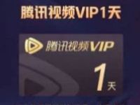 微视预约王者周战报抽奖送1 31天腾讯视频会/5 10个Q币 免费会员VIP 活动线报  第1张