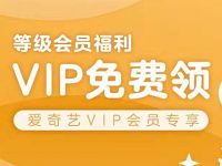爱奇艺等级会员福利VIP免费领1 31天爱奇艺会员 免费会员VIP 活动线报  第1张