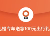 免费领取滴滴礼橙专车100元出行礼包 出行优惠券 优惠福利  第1张