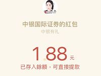 中银国际证券公众号关注领红包亲测1.88元微信红包 微信红包 活动线报  第1张