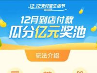支付宝报名参与12月到店付款瓜分亿元奖池活动 支付宝红包 活动线报  第1张