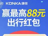 详细阅读:支付宝交通出行携手康佳抽最高88元出行礼包 支付宝交通出行携手康佳抽最高88元出行礼包
