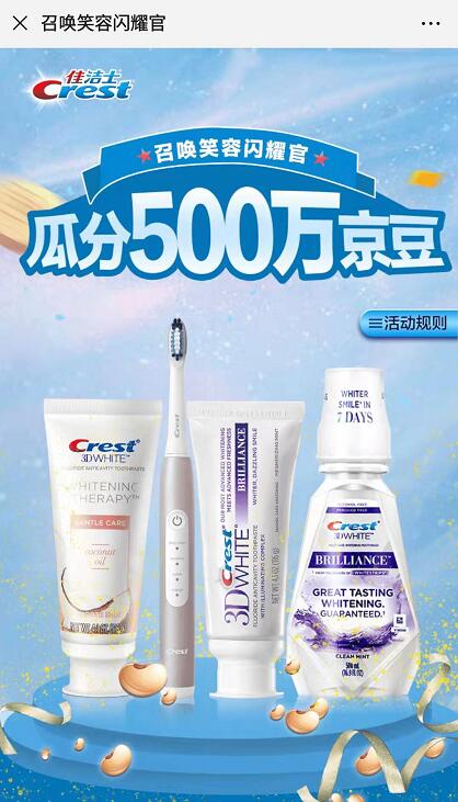 京东佳洁士组队瓜分500万京豆加入战队送100京豆 京东 活动线报  第3张