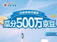 京东佳洁士组队瓜分500万京豆加入战队送100京豆 京东 活动线报  第1张