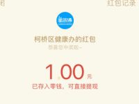 健康柯桥微信公众号答题抽奖送1元微信红包 微信红包 活动线报  第1张