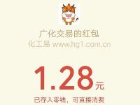 化工易微信公众号新人礼包亲测1.28元微信红包 微信红包 活动线报  第1张