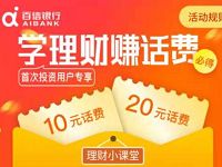 百信银行APP学理财赚话费投资100持仓1天送10 20元话费 0撸羊毛 免费话费 理财羊毛 第1张 百信银行APP学理财赚话费投资100持仓1天送10 20元话费 0撸羊毛 免费话费 理财羊毛 第1张