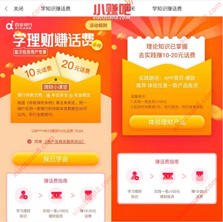 百信银行APP学理财赚话费投资100持仓1天送10 20元话费 0撸羊毛 免费话费 理财羊毛 第2张 百信银行APP学理财赚话费投资100持仓1天送10 20元话费 0撸羊毛 免费话费 理财羊毛 第2张