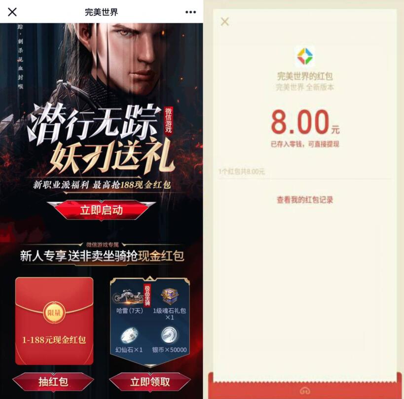 完美世界潜形无踪妖刃送礼新人登陆送1 188元微信红包 微信红包 活动线报  第3张