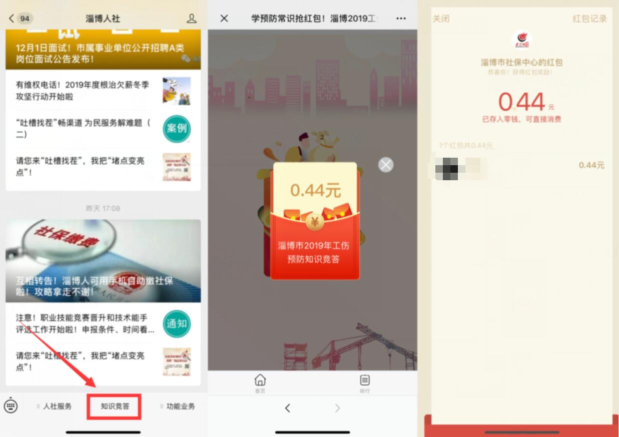淄博人社公众号学预防常识答题抽0.44元微信红包 微信红包 活动线报  第2张
