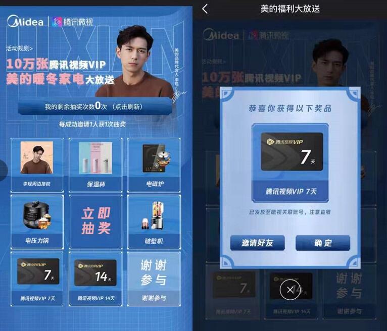 微视美的家电大放送抽奖送7 14天腾讯视频会员 免费会员VIP 活动线报  第3张