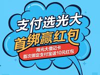 光大借记卡首次绑定支付宝送10元支付宝红包 支付宝红包 活动线报  第1张