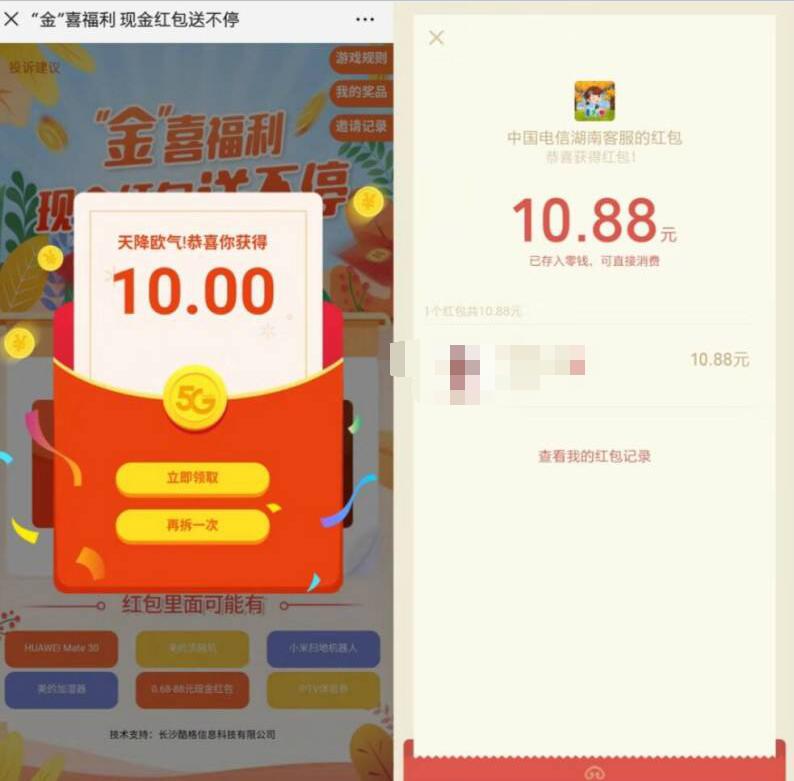 中国电信湖南客服金喜福利抽奖送0.68 88元微信红包 微信红包 活动线报  第3张