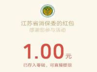 江苏省消保委微信公众号有奖调查抽1元微信红包 微信红包 活动线报  第1张