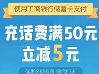 工商银行X腾讯手机充值满50元立减5元优惠 免费话费 优惠福利  第1张