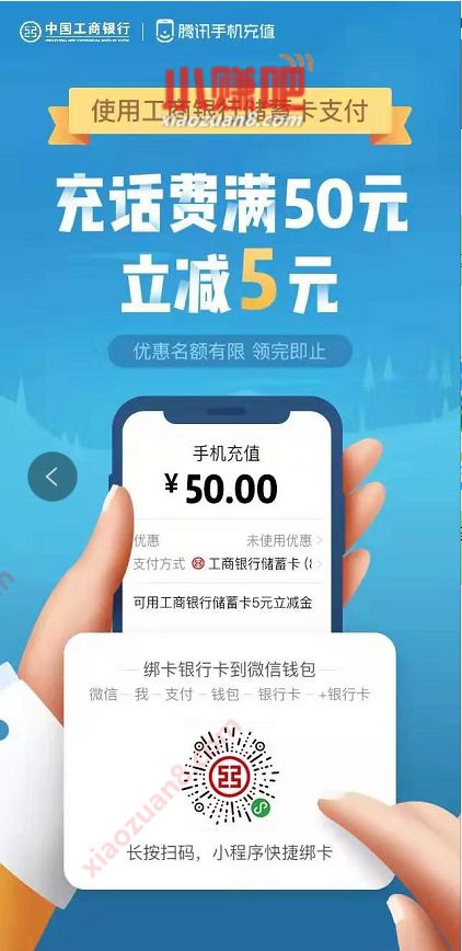 工商银行X腾讯手机充值满50元立减5元优惠 免费话费 优惠福利  第3张