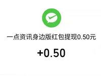 一点资讯旗下身边APP微信登陆送0.5元微信红包 微信红包 活动线报  第1张
