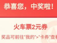招商银行APP免费领12306春运购票补贴 火车票优惠 优惠福利  第1张