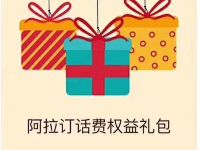 阿拉订APP年末回馈享云闪付43冲50话费 免费话费 优惠福利  第1张