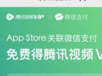 苹果APP Store绑定微信支付领1个月腾讯视频会员 免费会员VIP 活动线报 第1张 苹果APP Store绑定微信支付领1个月腾讯视频会员 免费会员VIP 活动线报 第1张