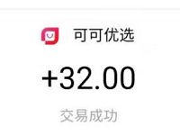 可可优选APP简单7天赚钱计划亲测32元支付宝红包 支付宝红包 活动线报 第1张 可可优选APP简单7天赚钱计划亲测32元支付宝红包 支付宝红包 活动线报 第1张