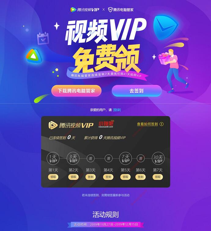 腾讯电脑管家签到送最高41天腾讯视频VIP会员 免费会员VIP 活动线报 第2张 腾讯电脑管家签到送最高41天腾讯视频VIP会员 免费会员VIP 活动线报 第2张