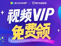 腾讯电脑管家签到送最高41天腾讯视频VIP会员 免费会员VIP 活动线报 第1张 腾讯电脑管家签到送最高41天腾讯视频VIP会员 免费会员VIP 活动线报 第1张