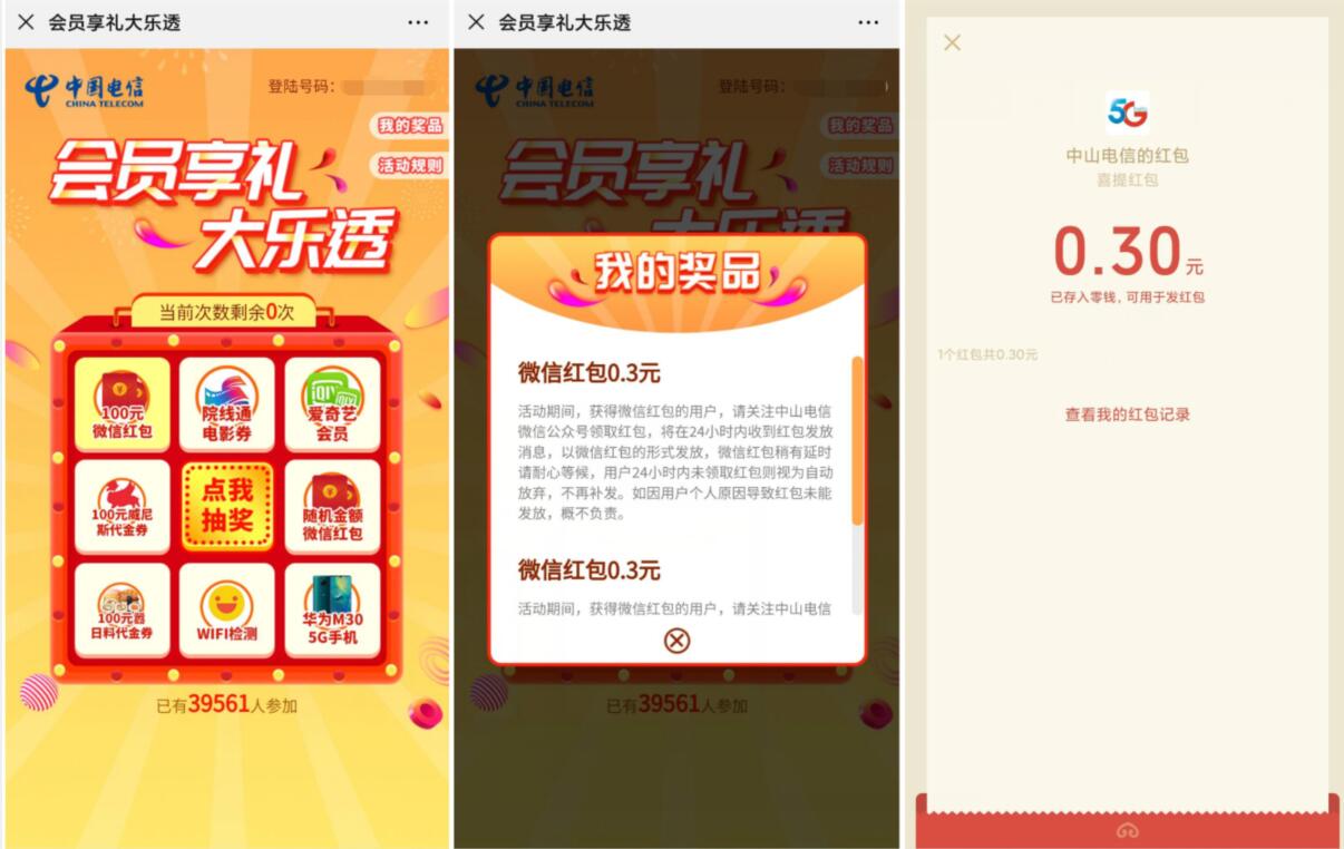 中山电信会员享礼大乐透抽奖亲测0.3元微信红包 微信红包 活动线报  第3张