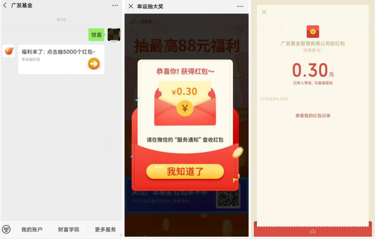 广发基金惊喜幸运大抽奖送最高88元微信红包 微信红包 活动线报  第3张