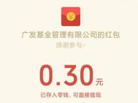 广发基金惊喜幸运大抽奖送最高88元微信红包 微信红包 活动线报  第1张