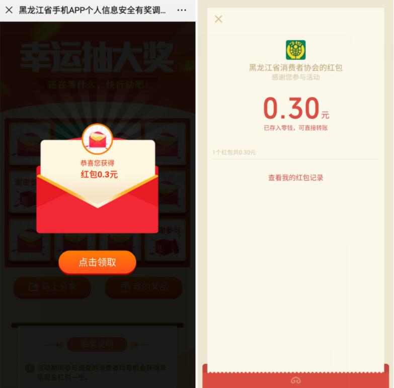 黑龙江省消费者协会安全有奖调查问卷抽奖0.3元微信红包 微信红包 活动线报  第3张