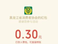 黑龙江省消费者协会安全有奖调查问卷抽奖0.3元微信红包 微信红包 活动线报  第1张