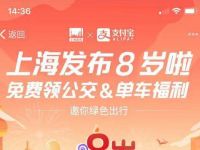 详细阅读:支付宝携手上海发布8岁啦领哈啰单车优惠券 支付宝携手上海发布8岁啦领哈啰单车优惠券
