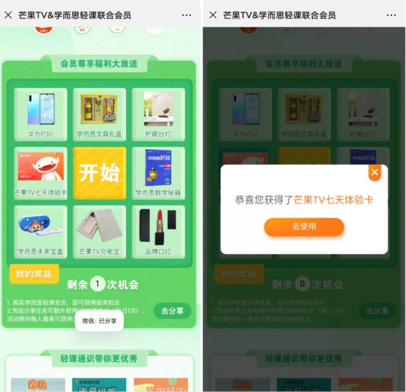芒果TV&学而思轻课分享抽奖亲测7天芒果TV会员 免费会员VIP 活动线报  第3张