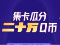 QQ钱包集卡简单小任务瓜分二十万Q币奖励 免费Q币 活动线报  第1张