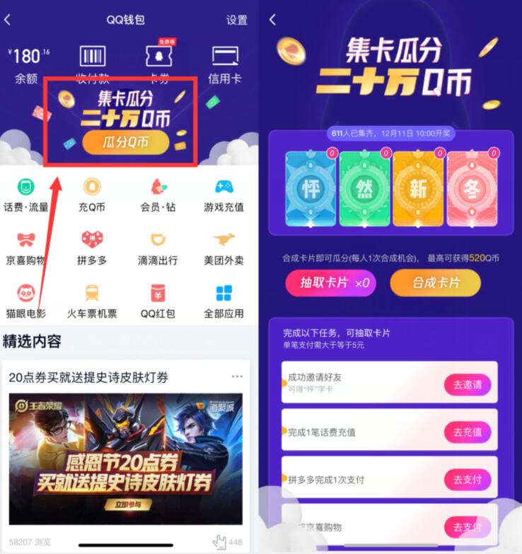QQ钱包集卡简单小任务瓜分二十万Q币奖励 免费Q币 活动线报  第2张