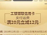 详细阅读:工银银联信用卡支付顺丰运费满20元立减12元 工银银联信用卡支付顺丰运费满20元立减12元